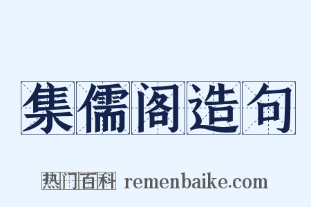 集儒阁造句是什么意思的图片